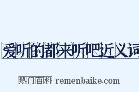 爱听的都来听吧近义词是什么意思的图片
